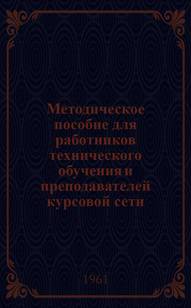 Методическое пособие для работников технического обучения и преподавателей курсовой сети