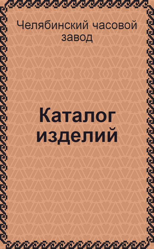 [Каталог изделий