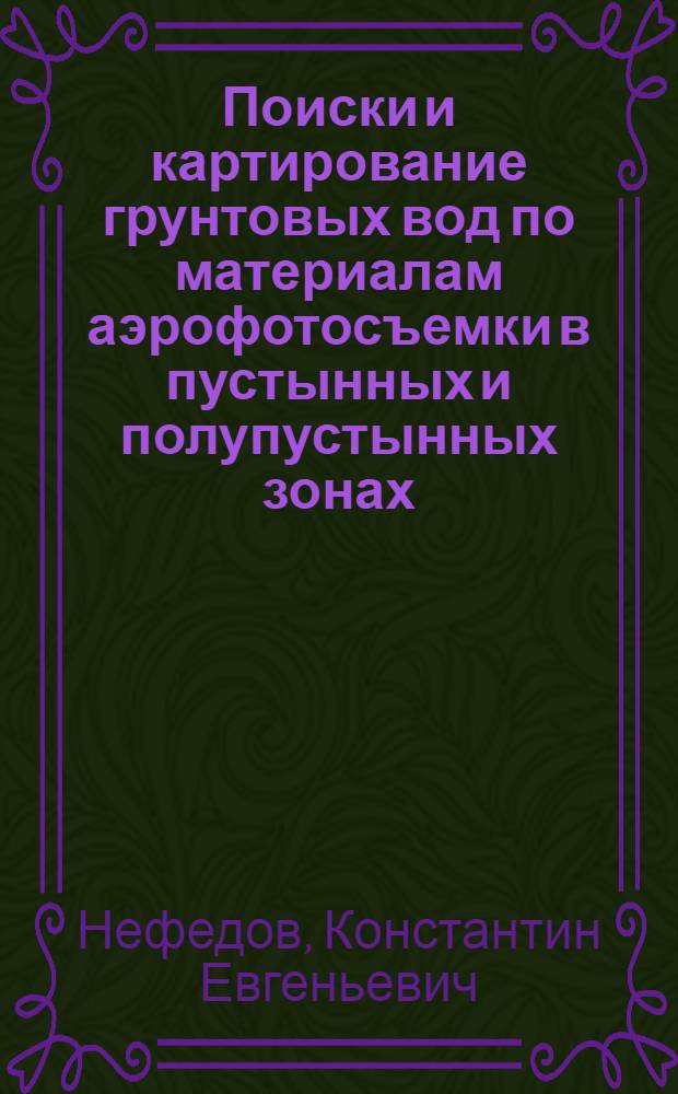 Поиски и картирование грунтовых вод по материалам аэрофотосъемки в пустынных и полупустынных зонах : Автореферат дис. на соискание учен. степени кандидата геол.-минерал. наук