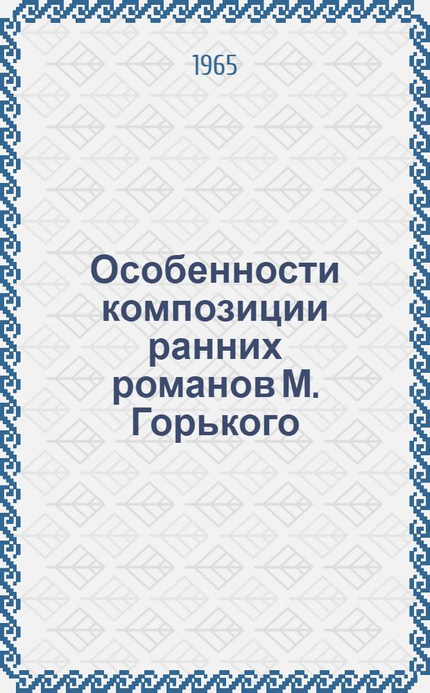 Особенности композиции ранних романов М. Горького : Автореферат дис. на соискание учен. степени кандидата филол. наук