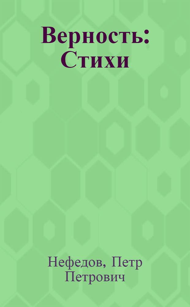 Верность : Стихи