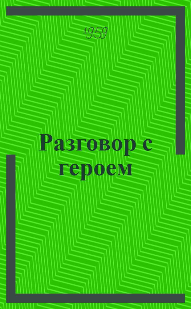 Разговор с героем : Стихи. Поэмы