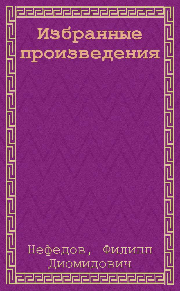 Избранные произведения : Повести, рассказы, легенды