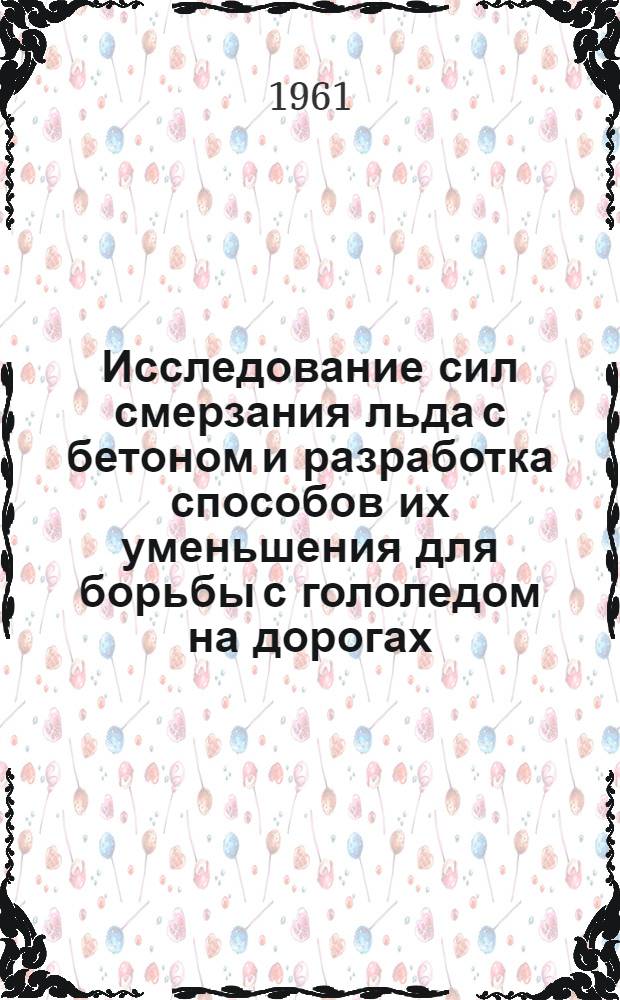 Исследование сил смерзания льда с бетоном и разработка способов их уменьшения для борьбы с гололедом на дорогах, аэродромах и спецобъектах : Автореферат дис. на соискание учен. степени кандидата техн. наук