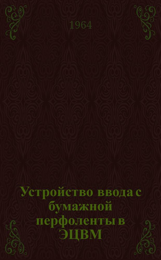 Устройство ввода с бумажной перфоленты в ЭЦВМ