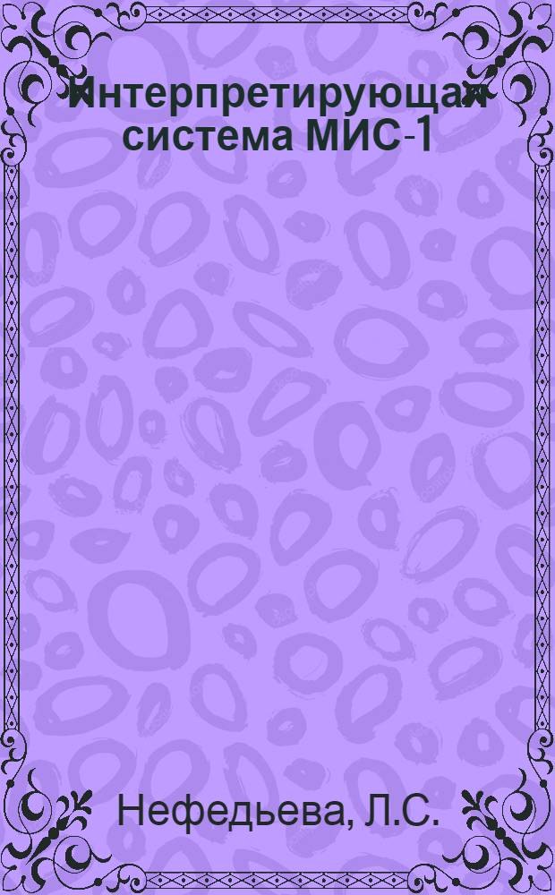 Интерпретирующая система МИС-1
