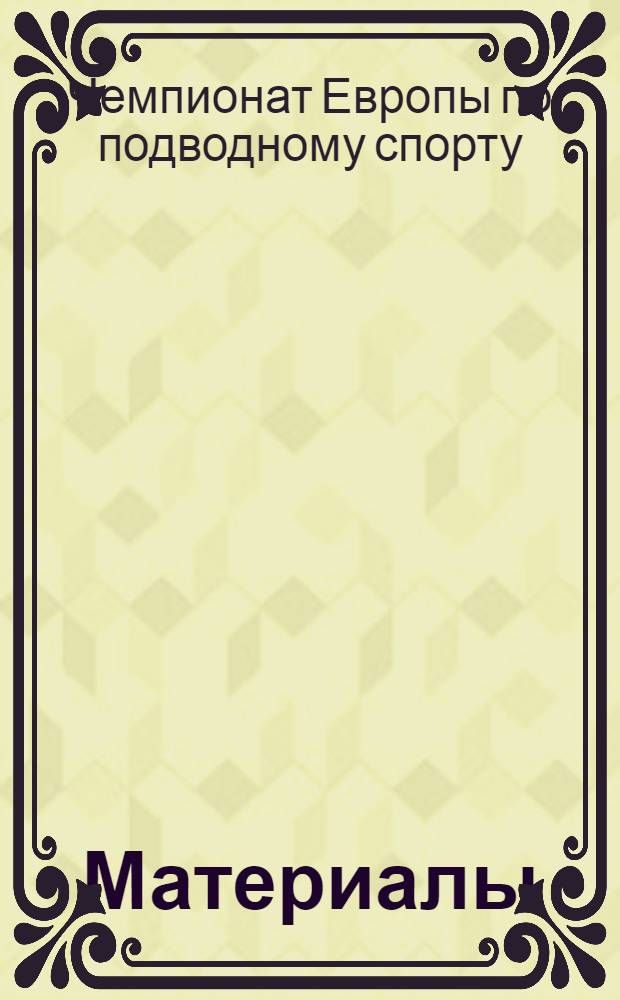 [Материалы]