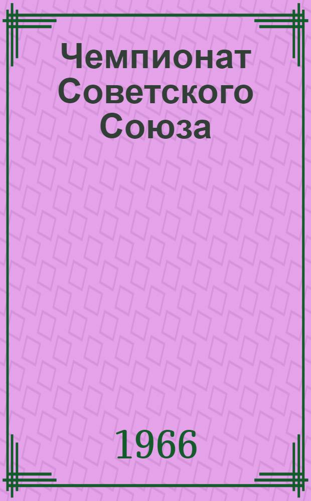 Чемпионат Советского Союза : Бюллетени Центр. шахматного клуба СССР : Спец. выпуск №№ 1-4