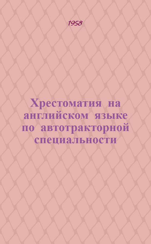 Хрестоматия на английском языке по автотракторной специальности