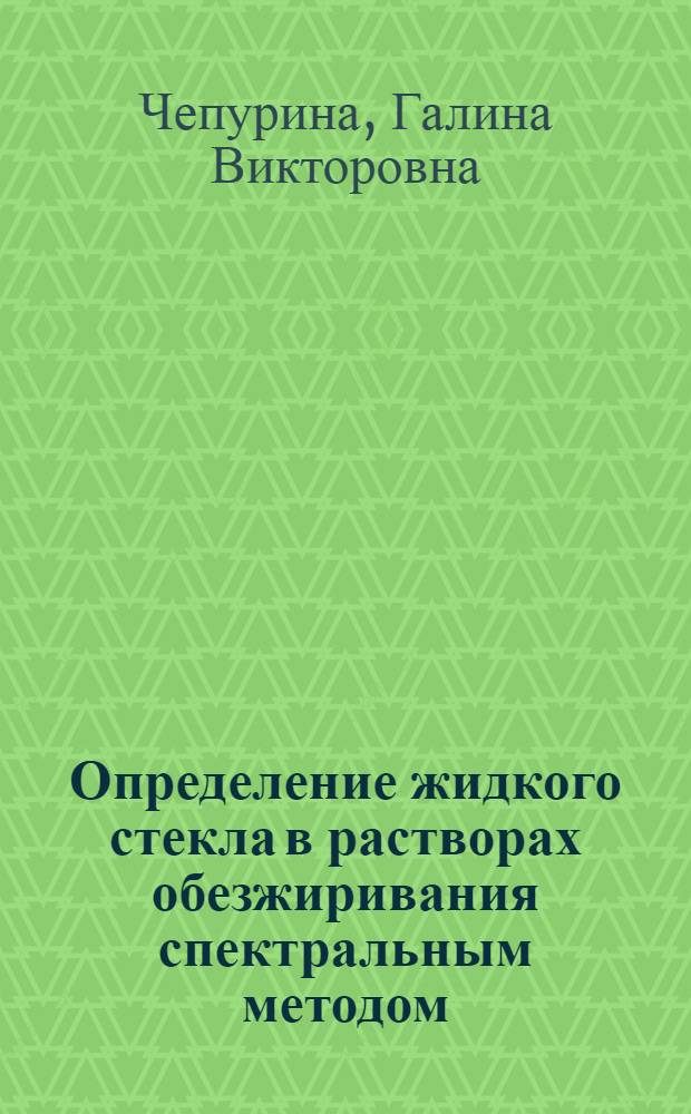 Определение жидкого стекла в растворах обезжиривания спектральным методом