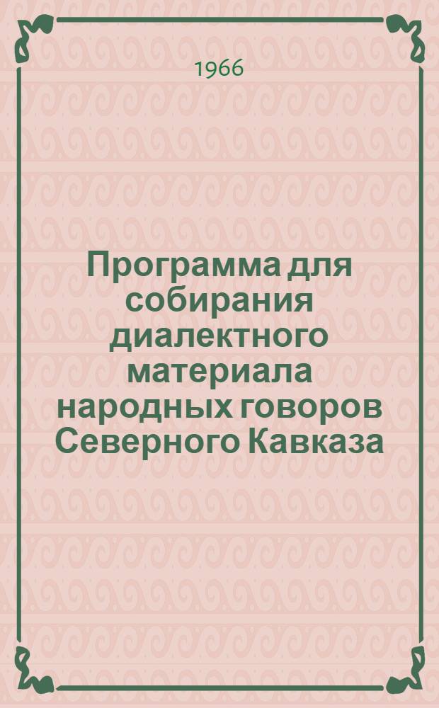 Программа для собирания диалектного материала народных говоров Северного Кавказа, имеющих украинскую основу