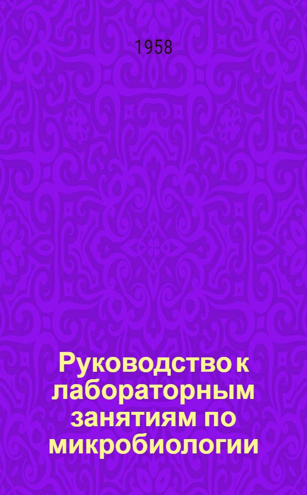 Руководство к лабораторным занятиям по микробиологии : Для студентов агроном. фак