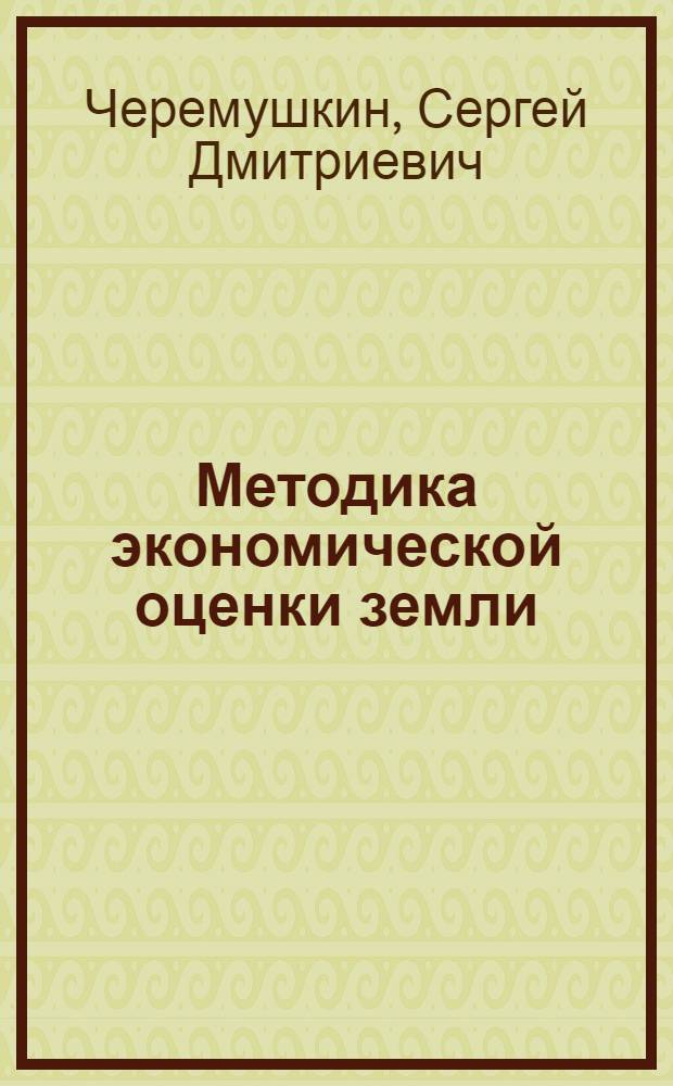 Методика экономической оценки земли