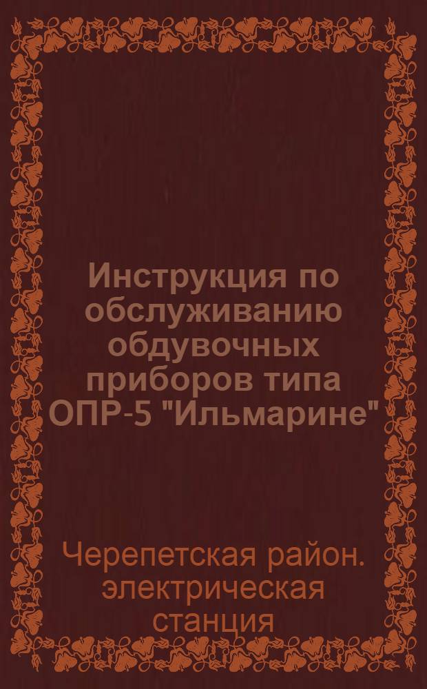 Инструкция по обслуживанию обдувочных приборов типа ОПР-5 "Ильмарине"