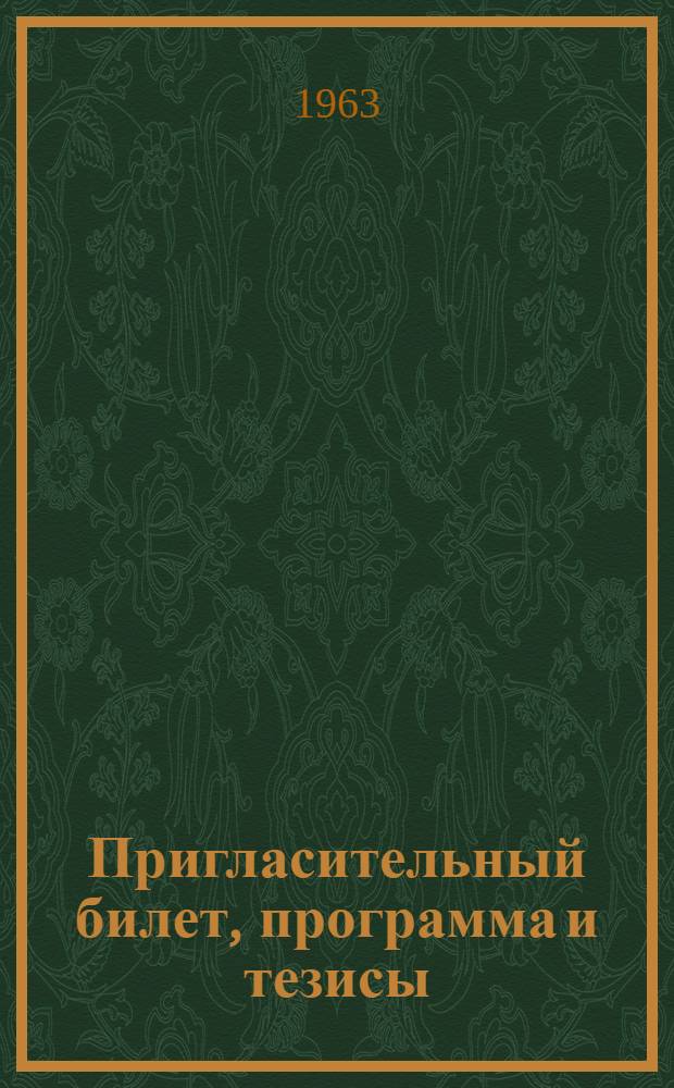 Пригласительный билет, программа и тезисы