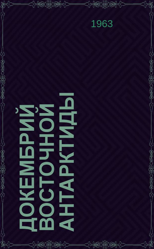 Докембрий Восточной Антарктиды : Служебное информ. сообщение по теме № 182в