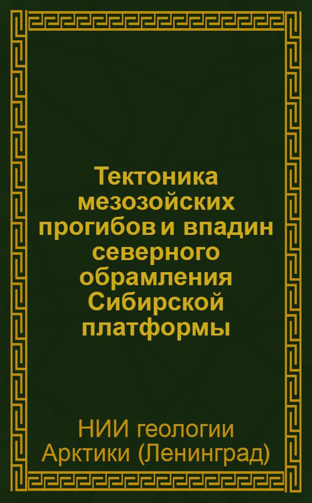 Тектоника мезозойских прогибов и впадин северного обрамления Сибирской платформы : Служебное информ. сообщ. по теме № 255, раздел А