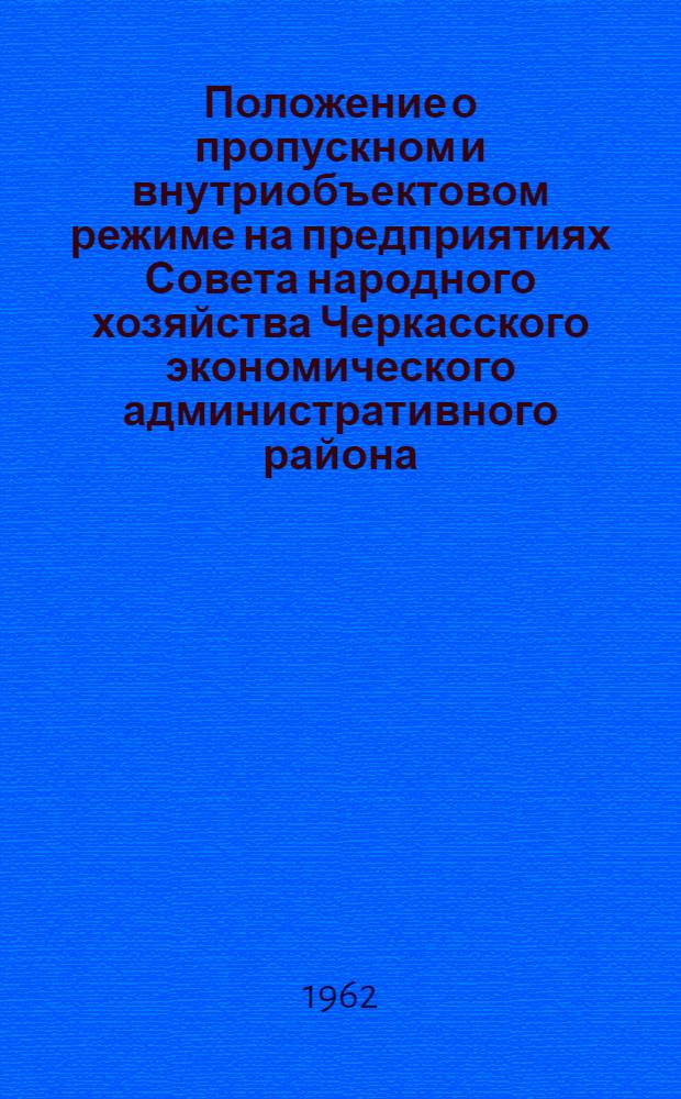 Положение о пропускном и внутриобъектовом режиме на предприятиях Совета народного хозяйства Черкасского экономического административного района