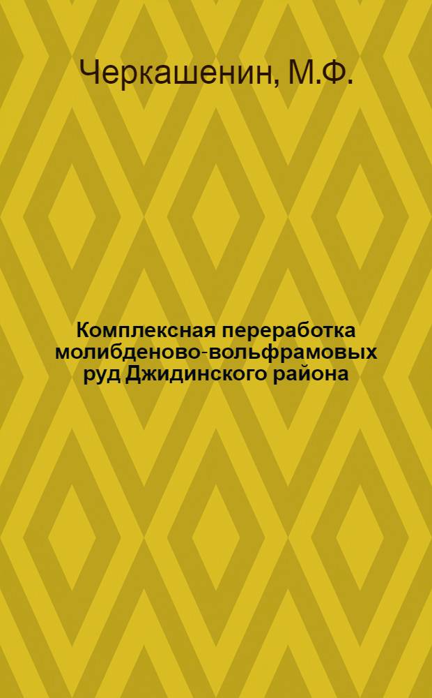 Комплексная переработка молибденово-вольфрамовых руд Джидинского района