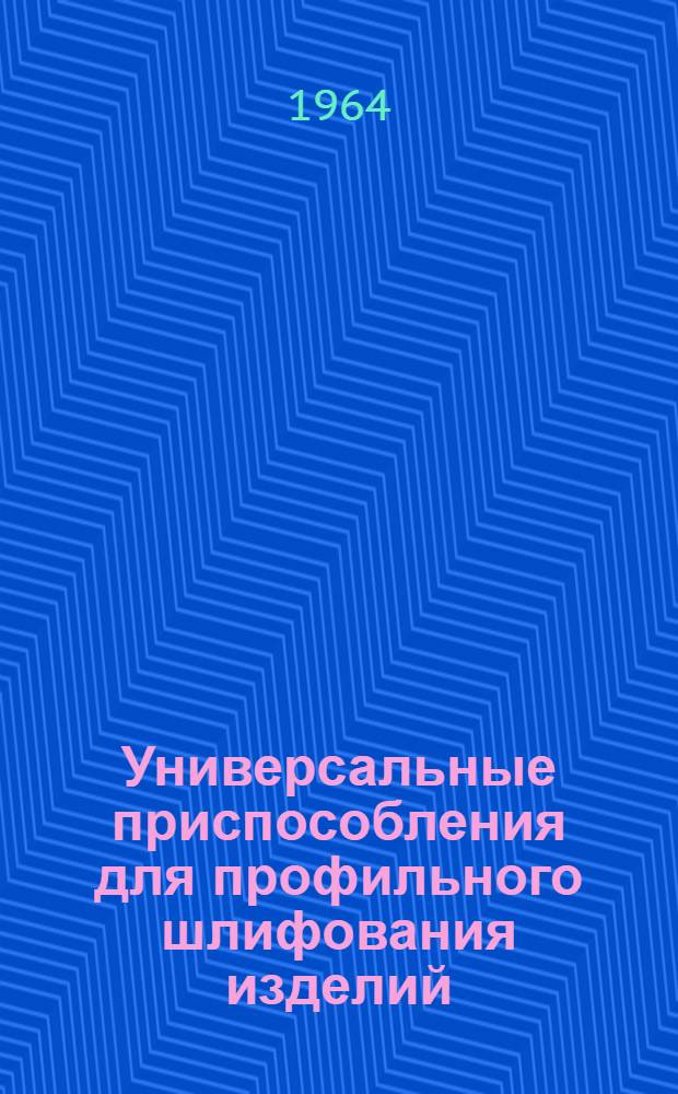 Универсальные приспособления для профильного шлифования изделий