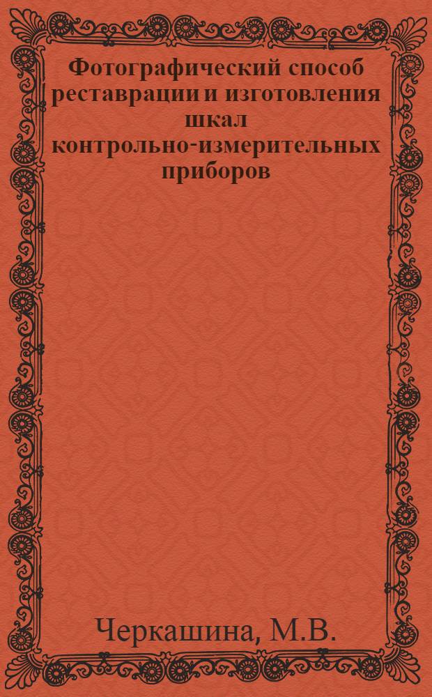 Фотографический способ реставрации и изготовления шкал контрольно-измерительных приборов
