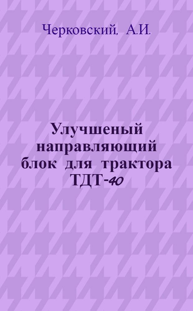 Улучшеный направляющий блок для трактора ТДТ-40