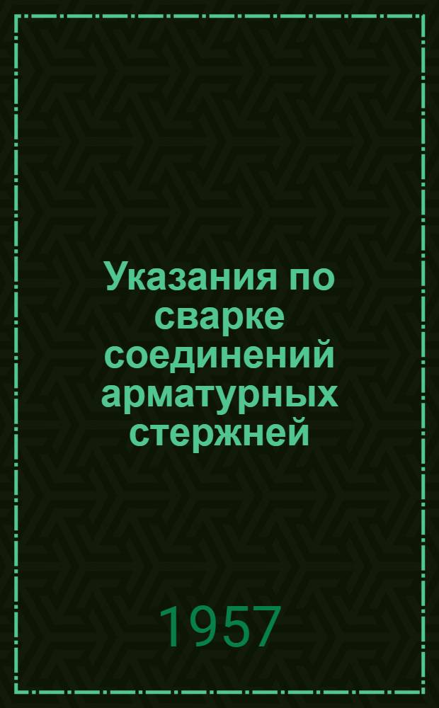 Указания по сварке соединений арматурных стержней