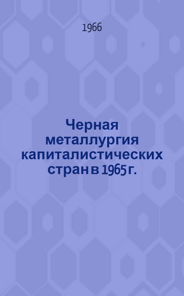 Черная металлургия капиталистических стран в 1965 г.