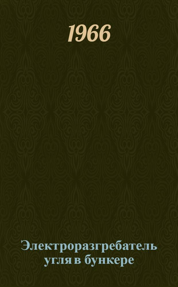 Электроразгребатель угля в бункере