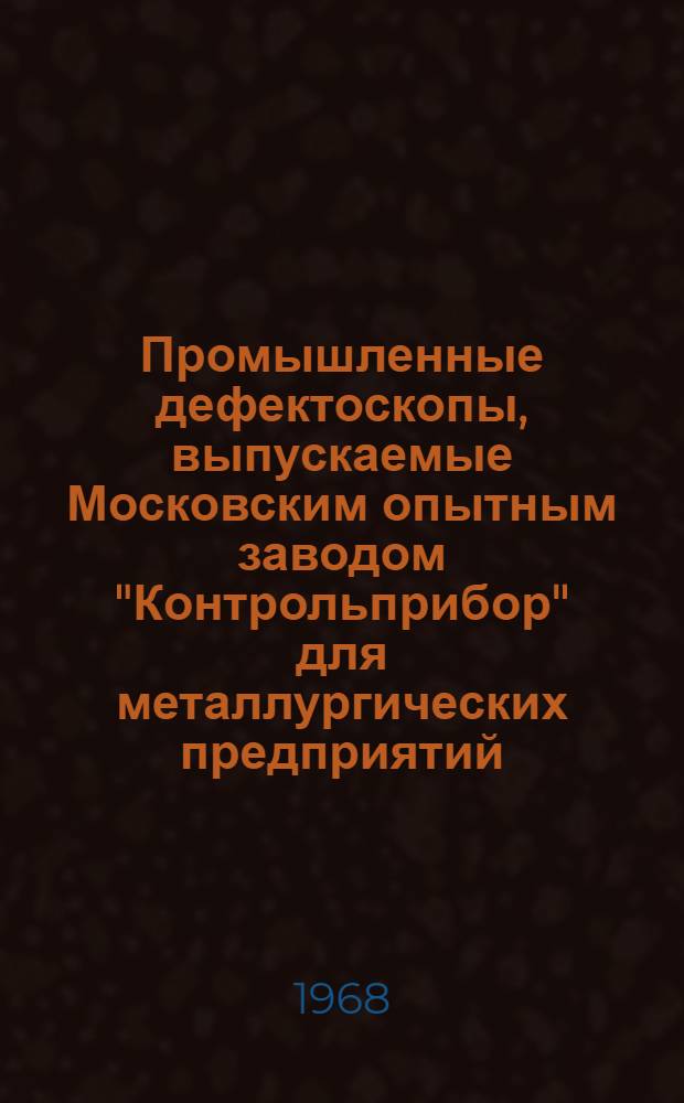 Промышленные дефектоскопы, выпускаемые Московским опытным заводом "Контрольприбор" для металлургических предприятий