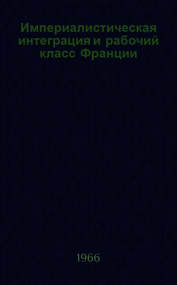 Империалистическая интеграция и рабочий класс Франции : Автореферат дис. на соискание учен. степени кандидата экон. наук
