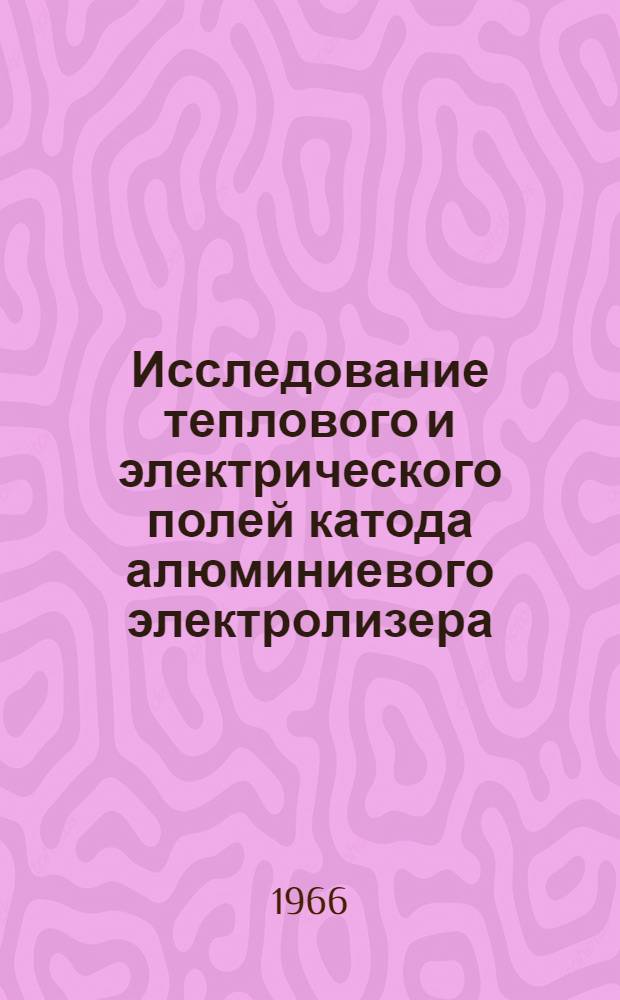 Исследование теплового и электрического полей катода алюминиевого электролизера : Автореферат дис. на соискание учен. степени канд. техн. наук