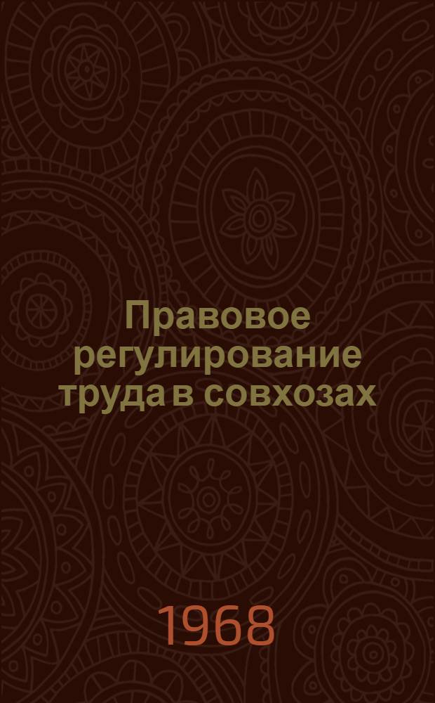 Правовое регулирование труда в совхозах : Автореферат дис. на соискание учен. степени канд. юрид. наук : (713)