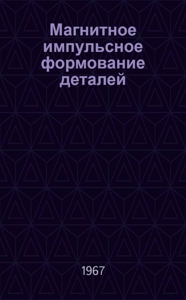 Магнитное импульсное формование деталей