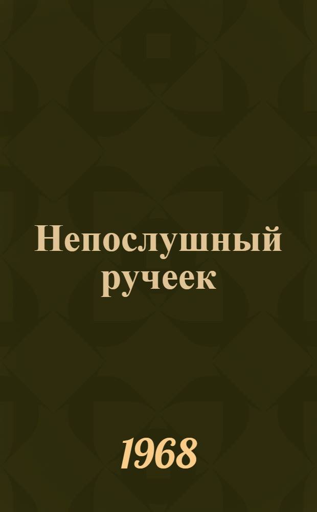 Непослушный ручеек : Стихи : Для дошкольного возраста