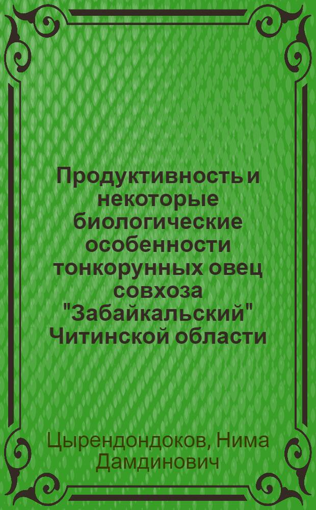 Продуктивность и некоторые биологические особенности тонкорунных овец совхоза "Забайкальский" Читинской области : Автореферат дис. на соискание учен. степени кандидата с.-х. наук