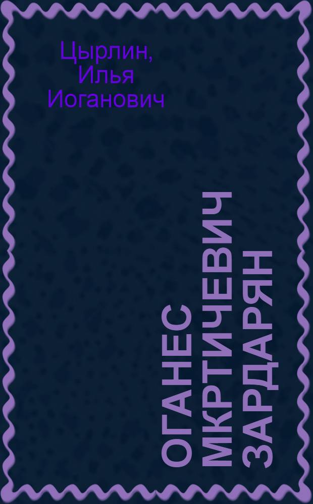 Оганес Мкртичевич Зардарян