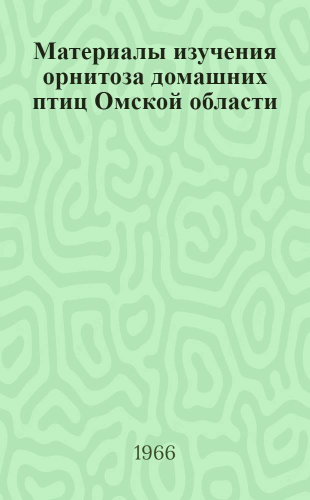 Материалы изучения орнитоза домашних птиц Омской области : Автореферат дис. на соискание учен. степени канд. вет. наук
