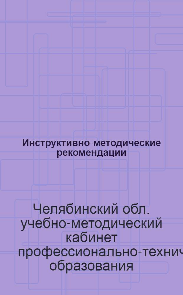 Инструктивно-методические рекомендации
