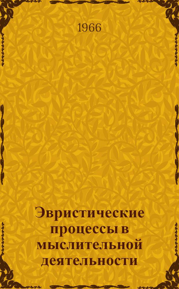 Эвристические процессы в мыслительной деятельности : Доклады