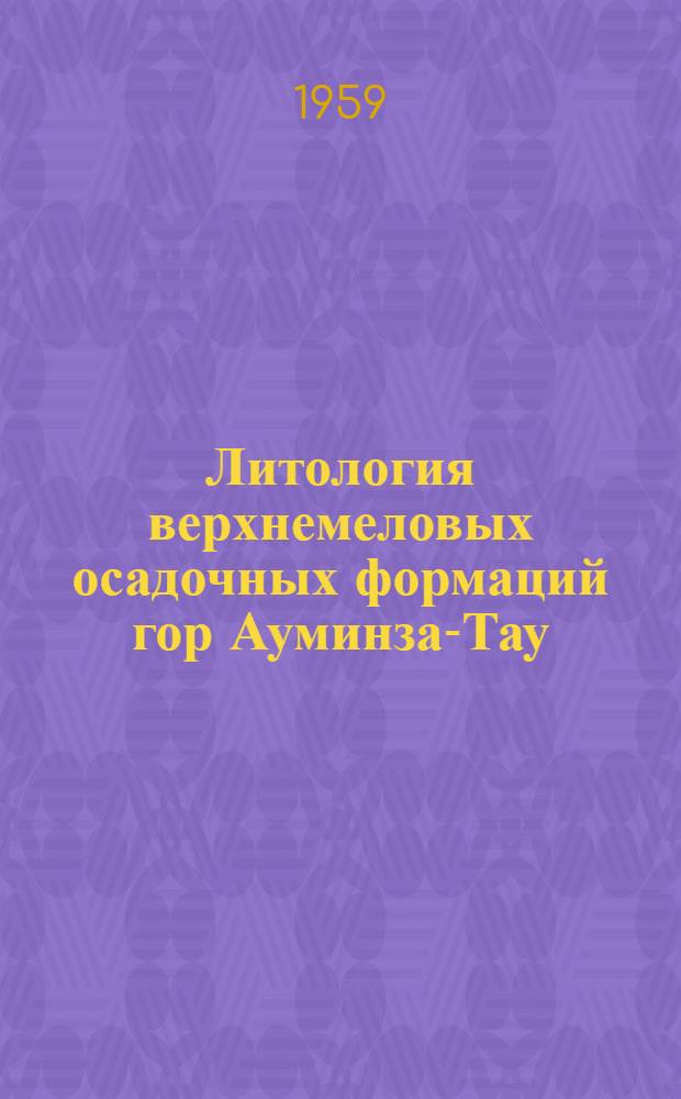 Литология верхнемеловых осадочных формаций гор Ауминза-Тау (Кызыл-Кумы) : Автореферат дис. на соискание учен. степени кандидата геол.-минерал. наук