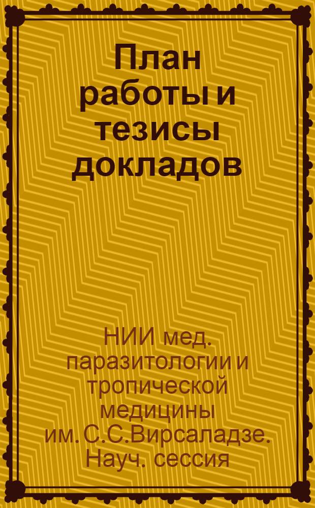 План работы и тезисы докладов