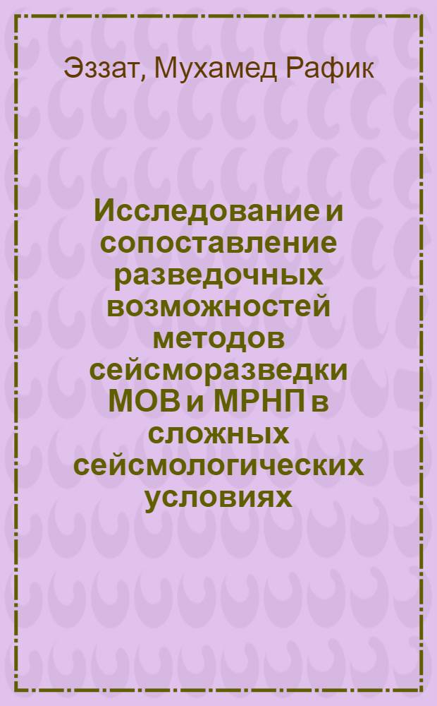 Исследование и сопоставление разведочных возможностей методов сейсморазведки МОВ и МРНП в сложных сейсмологических условиях : (На примере районов Припятского прогиба БССР и Суэцкого грабена ОАР) : Автореферат дис. на соискание учен. степени кандидата геол.-минералогич. наук