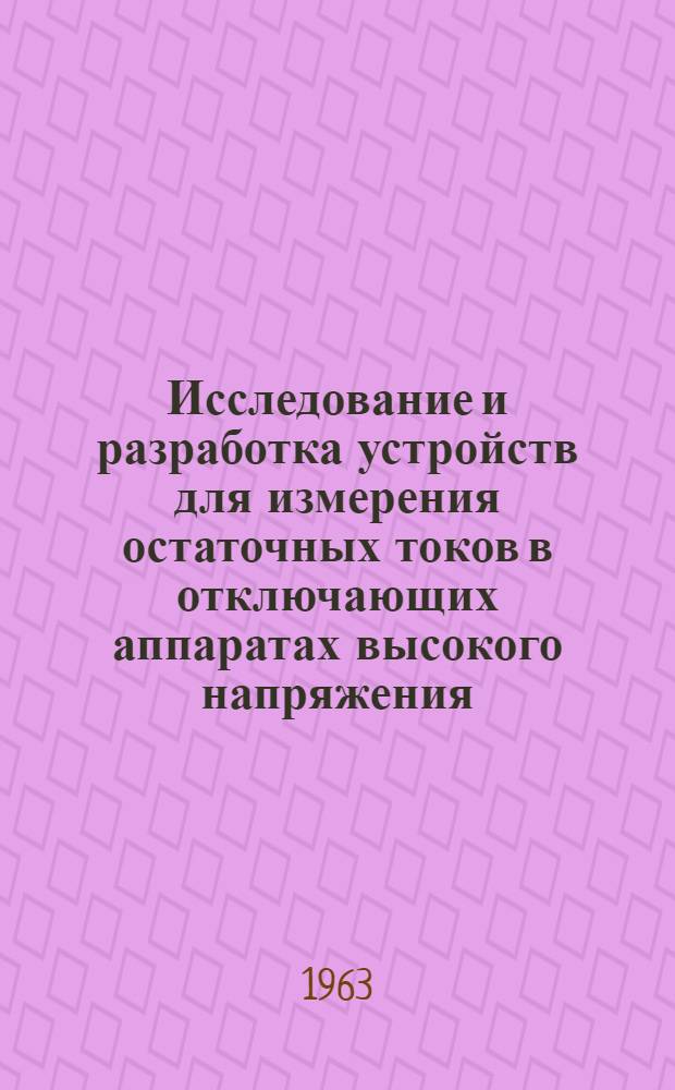 Исследование и разработка устройств для измерения остаточных токов в отключающих аппаратах высокого напряжения : Автореферат дис., представл. на соискание учен. степени кандидата техн. наук