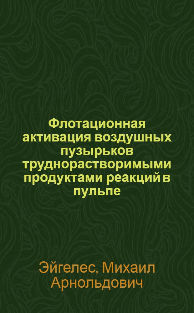 Флотационная активация воздушных пузырьков труднорастворимыми продуктами реакций в пульпе : Доклад
