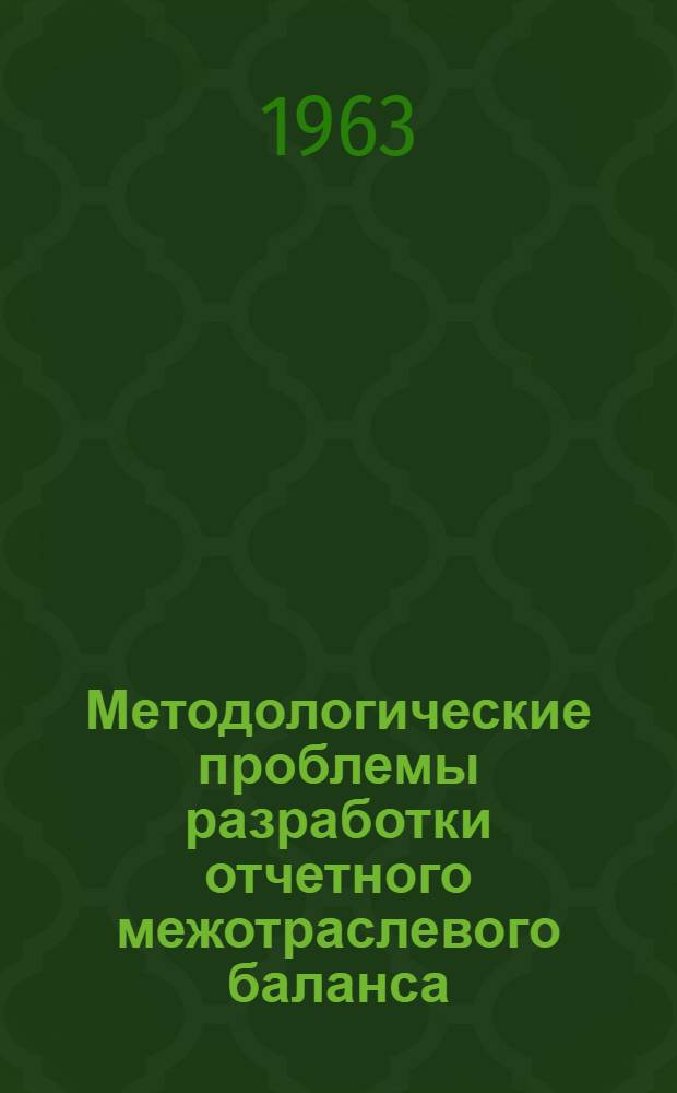 Методологические проблемы разработки отчетного межотраслевого баланса