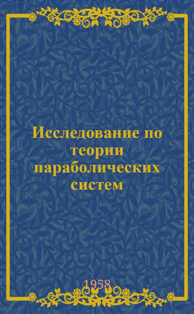 Исследование по теории параболических систем : Автореферат дис. на соискание учен. степени доктора физ.-мат. наук
