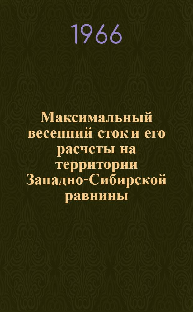 Максимальный весенний сток и его расчеты на территории Западно-Сибирской равнины : Автореферат дис. на соискание учен. степени канд. техн. наук