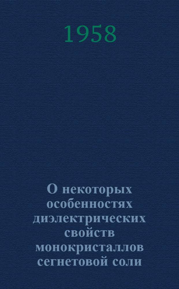 О некоторых особенностях диэлектрических свойств монокристаллов сегнетовой соли : Автореферат дис., представл. на соискание учен. степени кандидата физ.-мат. наук