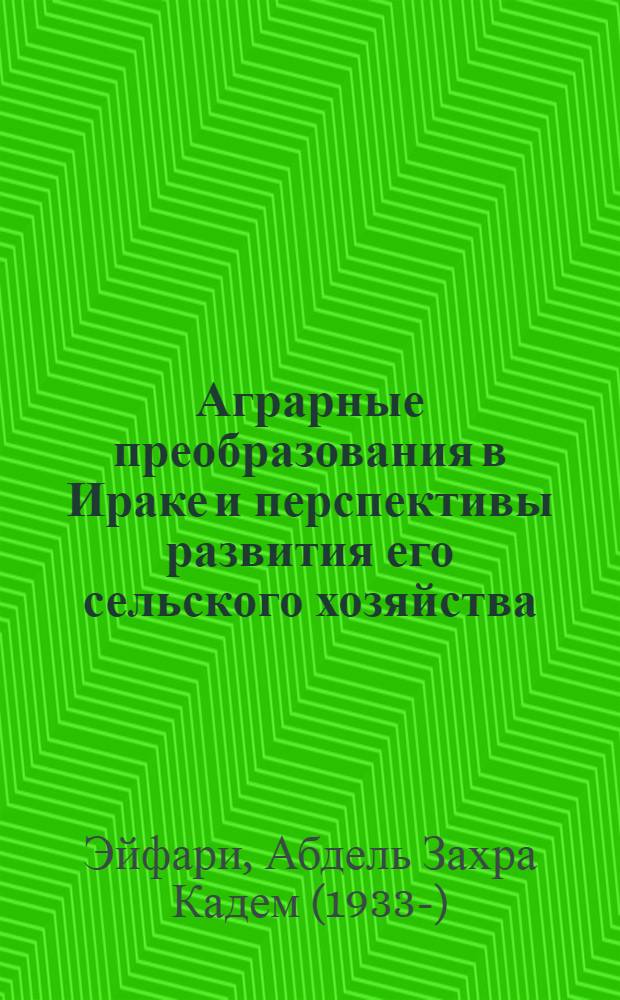 Аграрные преобразования в Ираке и перспективы развития его сельского хозяйства : Автореферат дис. на соискание учен. степени канд. экон. наук